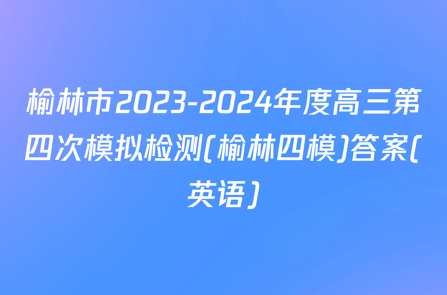 榆林市2023-2024年度高三第四次模拟检测(榆林四模)答案(英语)