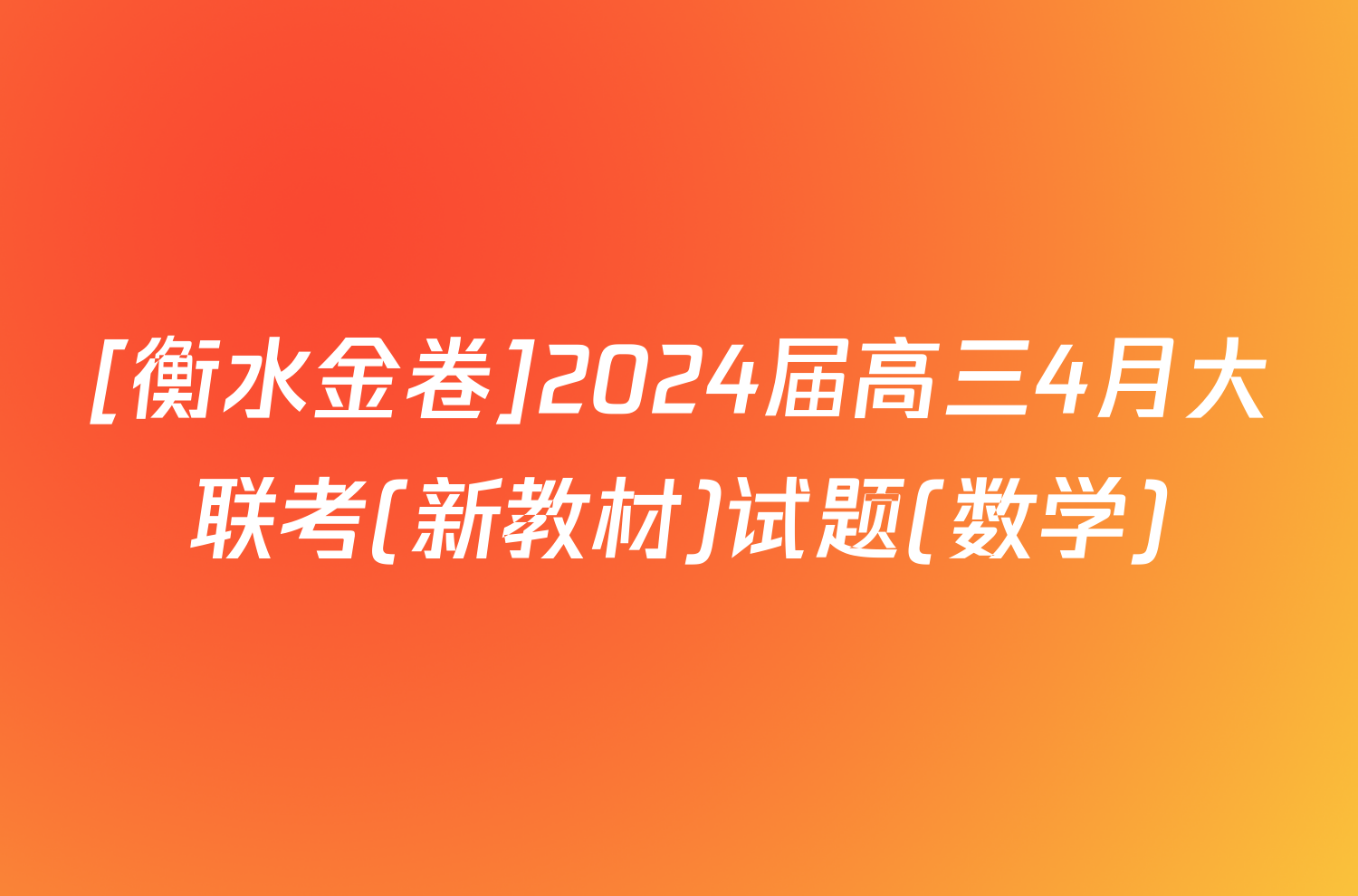 [衡水金卷]2024届高三4月大联考(新教材)试题(数学)