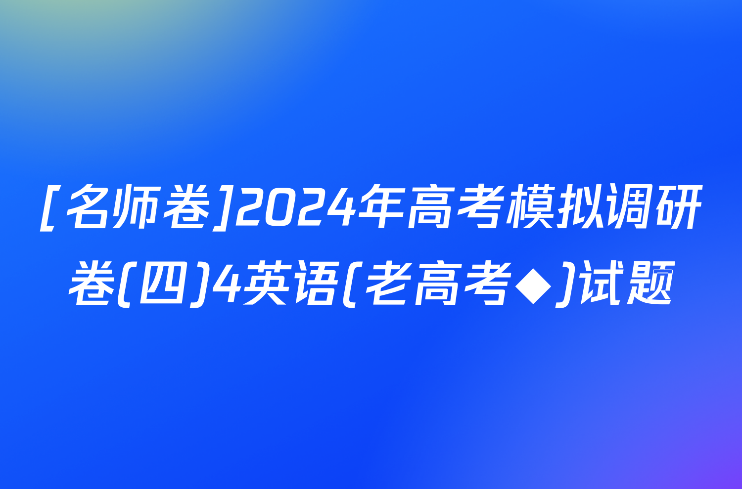 [名师卷]2024年高考模拟调研卷(四)4英语(老高考◆)试题