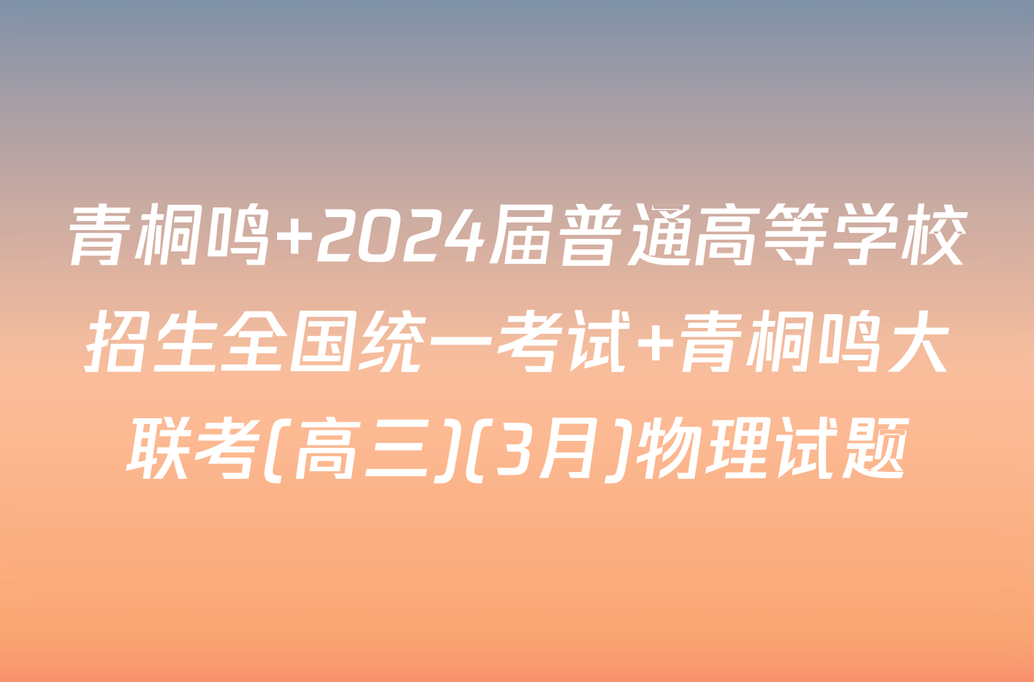 青桐鸣 2024届普通高等学校招生全国统一考试 青桐鸣大联考(高三)(3月)物理试题