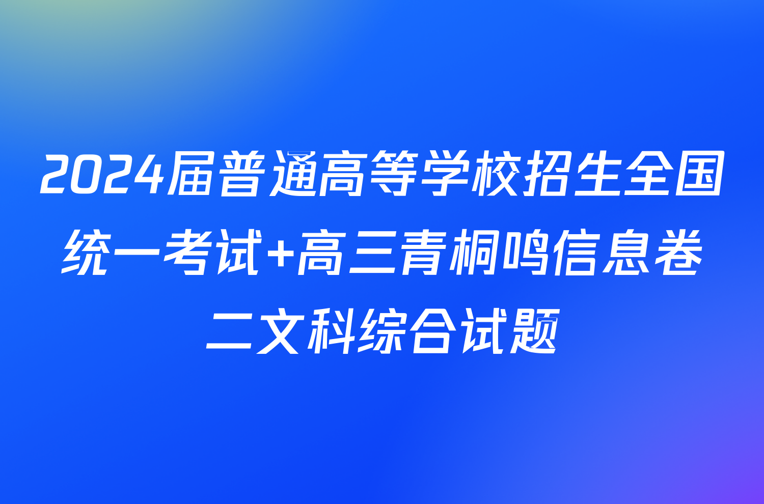 2024届普通高等学校招生全国统一考试 高三青桐鸣信息卷二文科综合试题