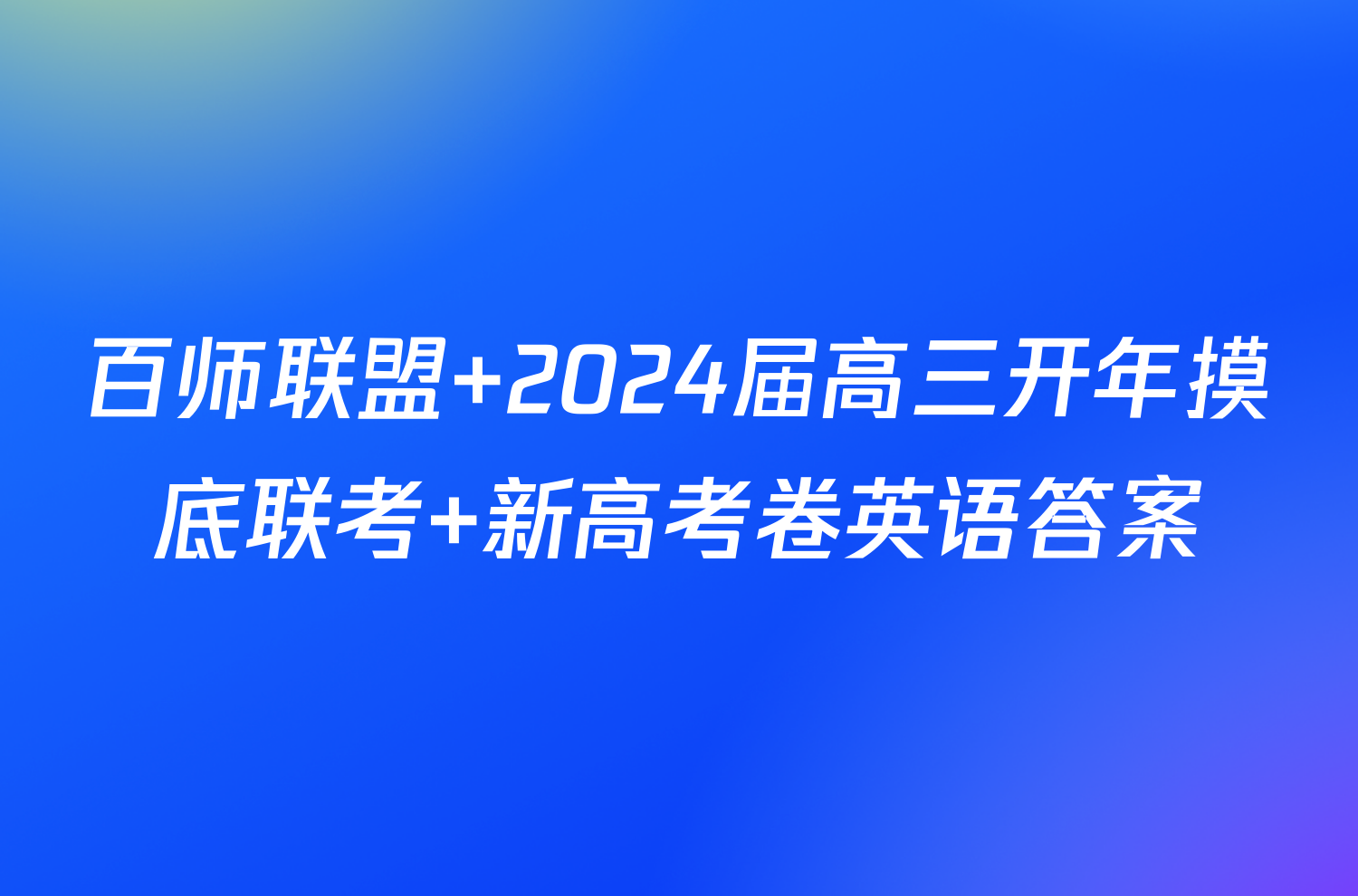 百师联盟 2024届高三开年摸底联考 新高考卷英语答案