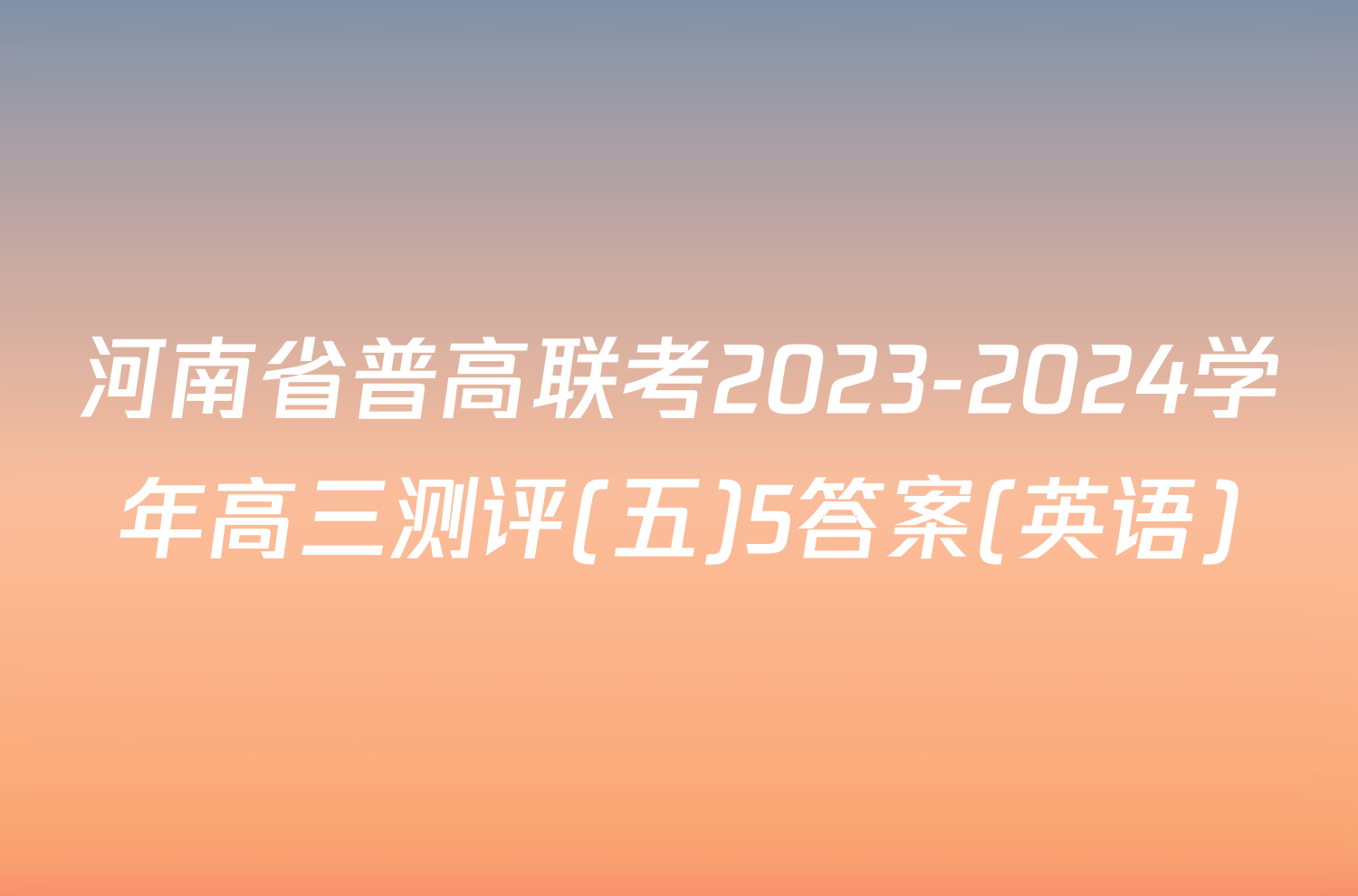 河南省普高联考2023-2024学年高三测评(五)5答案(英语)