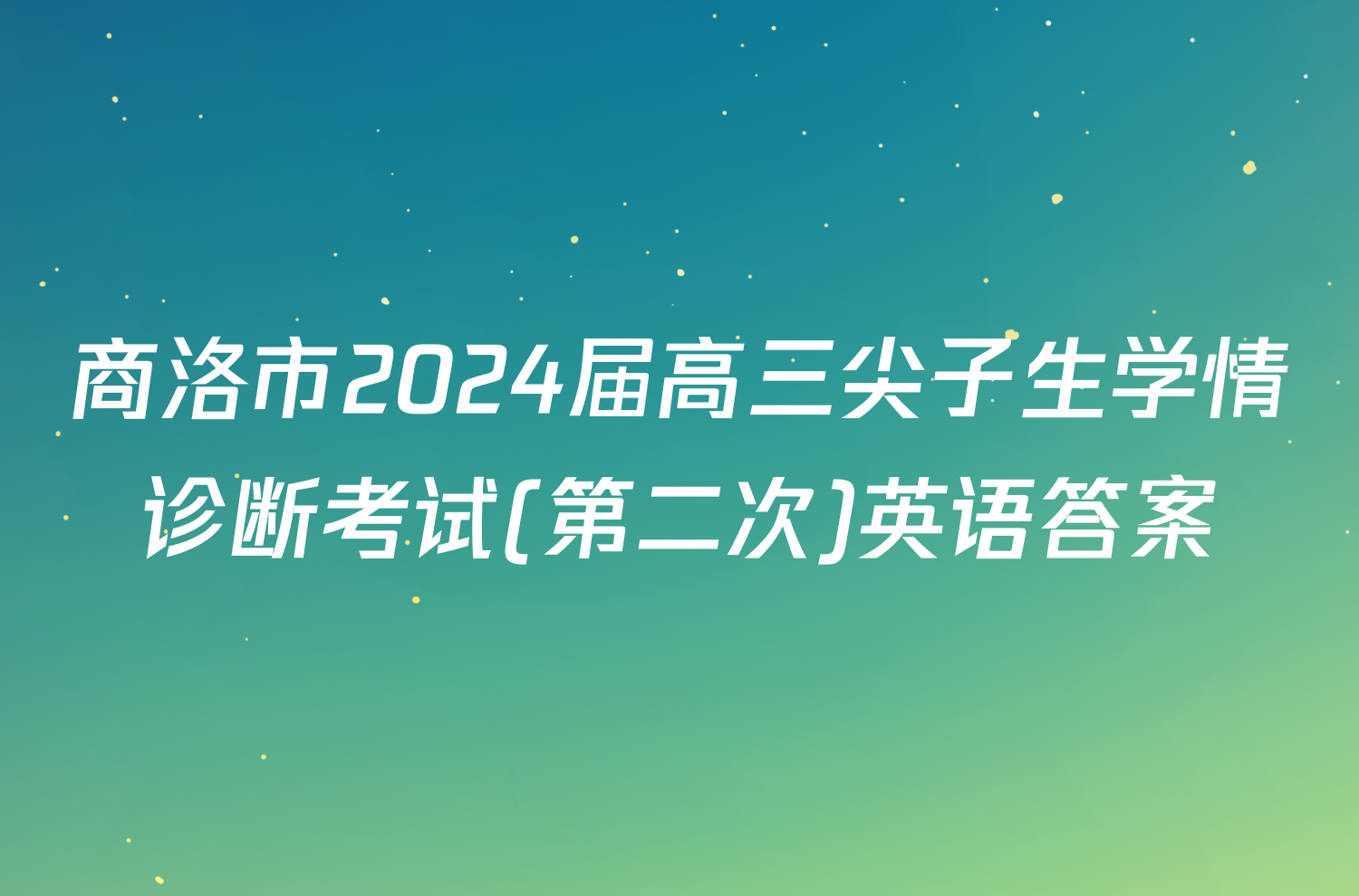商洛市2024届高三尖子生学情诊断考试(第二次)英语答案