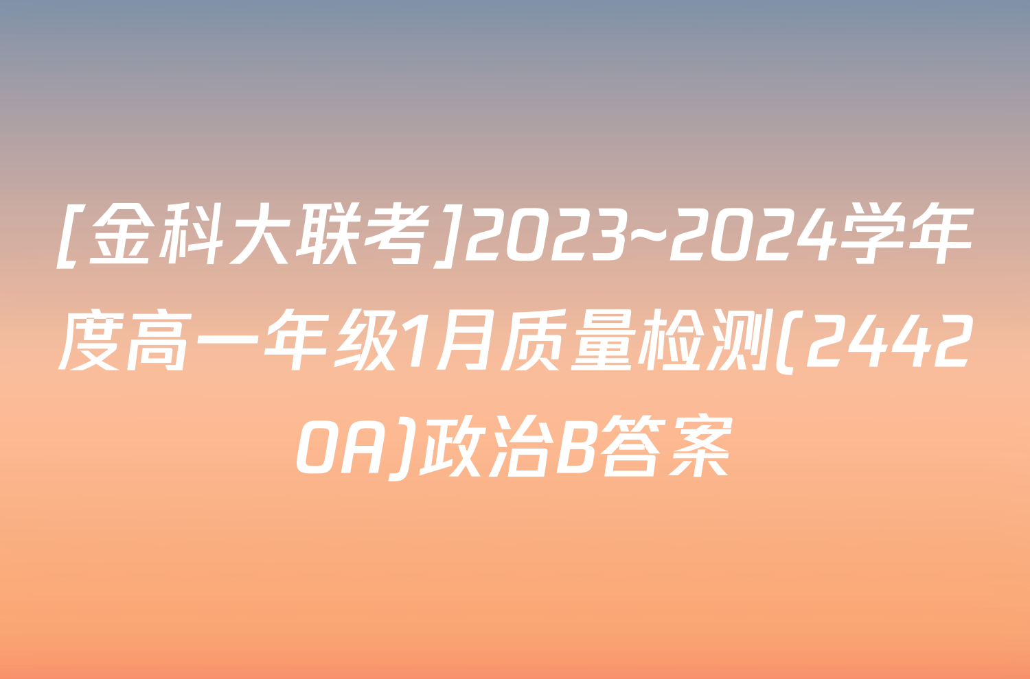 [金科大联考]2023~2024学年度高一年级1月质量检测(24420A)政治B答案