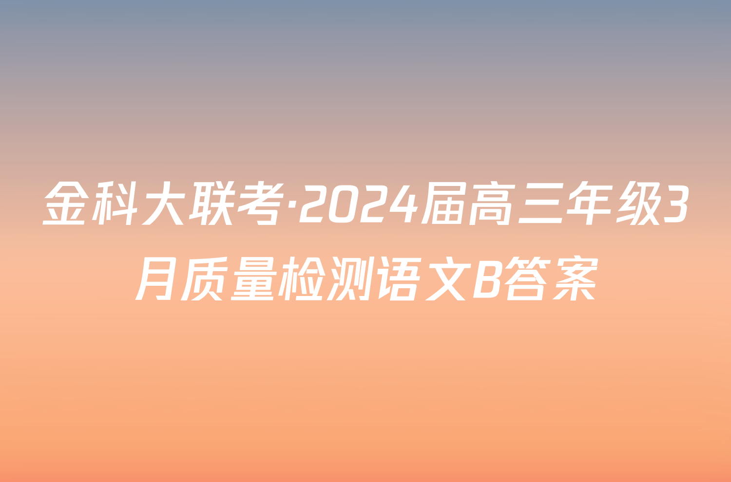 金科大联考·2024届高三年级3月质量检测语文B答案
