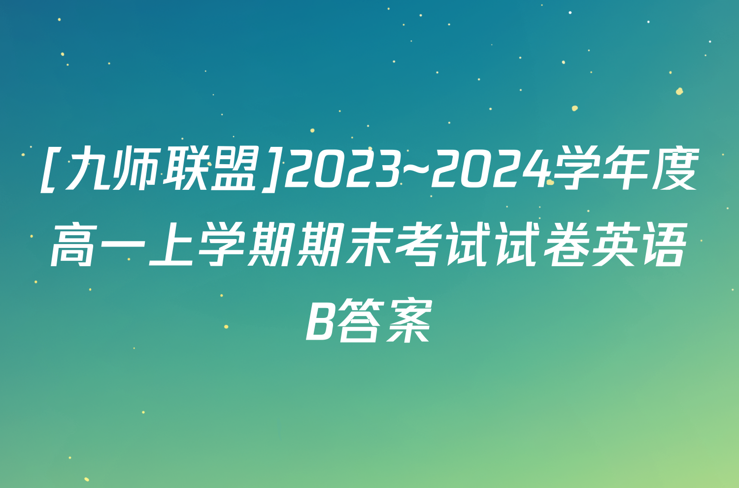 [九师联盟]2023~2024学年度高一上学期期末考试试卷英语B答案