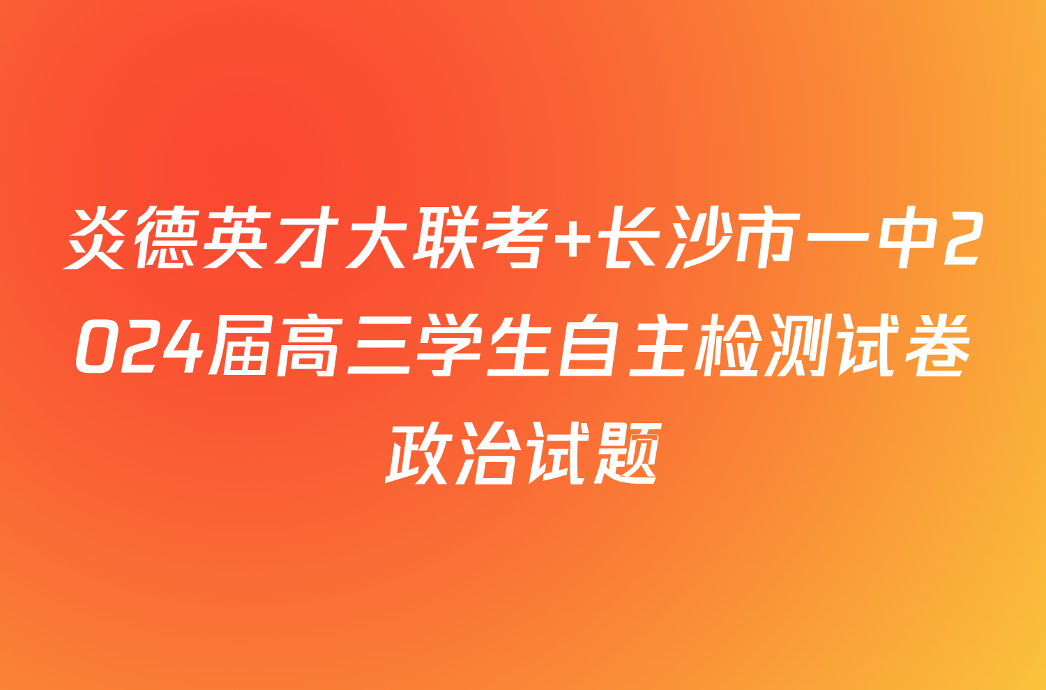 炎德英才大联考 长沙市一中2024届高三学生自主检测试卷政治试题