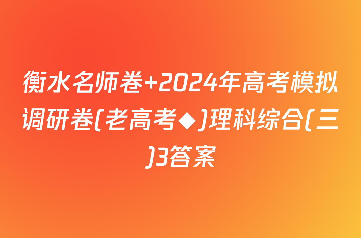 衡水名师卷 2024年高考模拟调研卷(老高考◆)理科综合(三)3答案