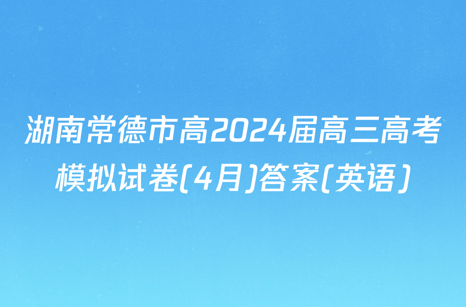 湖南常德市高2024届高三高考模拟试卷(4月)答案(英语)