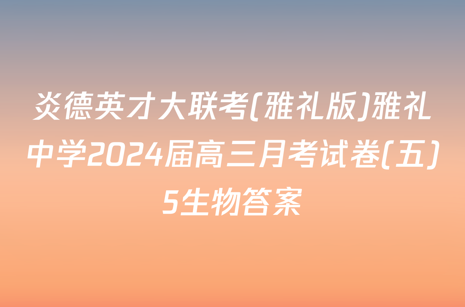 炎德英才大联考(雅礼版)雅礼中学2024届高三月考试卷(五)5生物答案