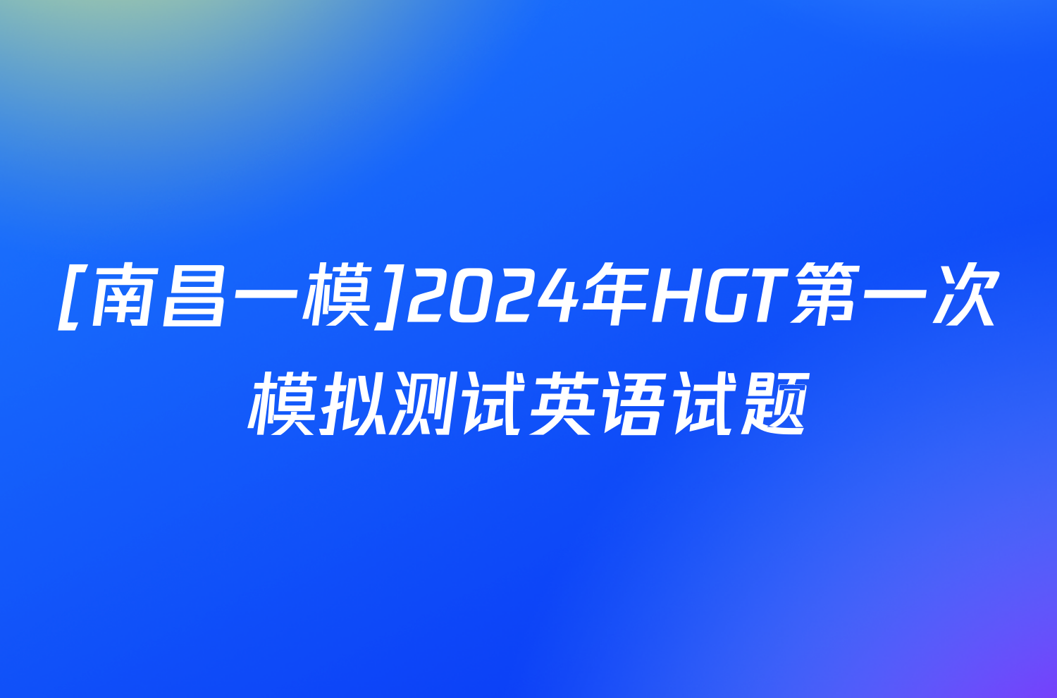 [南昌一模]2024年HGT第一次模拟测试英语试题
