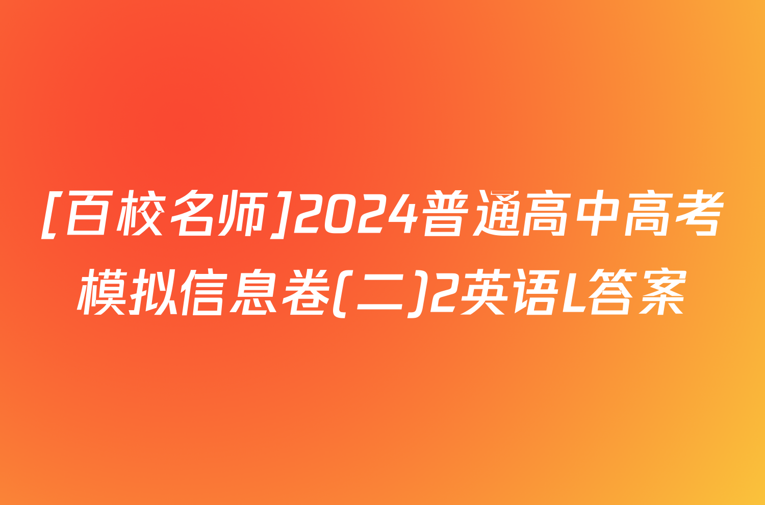[百校名师]2024普通高中高考模拟信息卷(二)2英语L答案