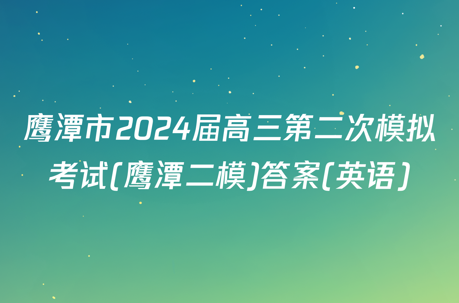 鹰潭市2024届高三第二次模拟考试(鹰潭二模)答案(英语)