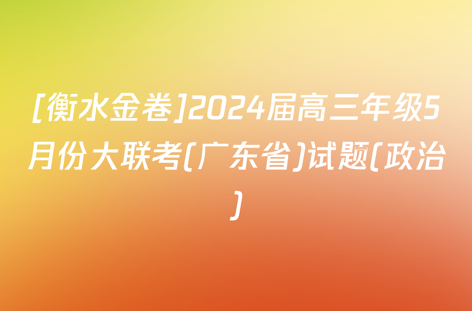 [衡水金卷]2024届高三年级5月份大联考(广东省)试题(政治)