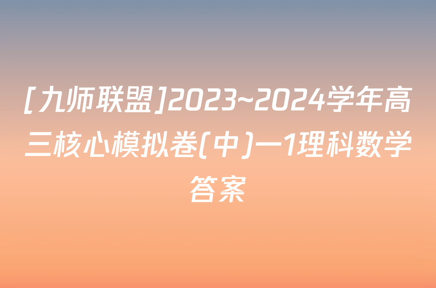 [九师联盟]2023~2024学年高三核心模拟卷(中)一1理科数学答案