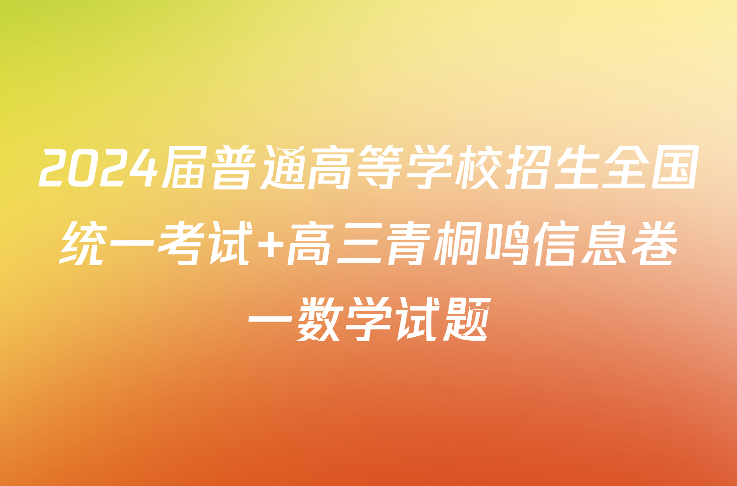 2024届普通高等学校招生全国统一考试 高三青桐鸣信息卷一数学试题