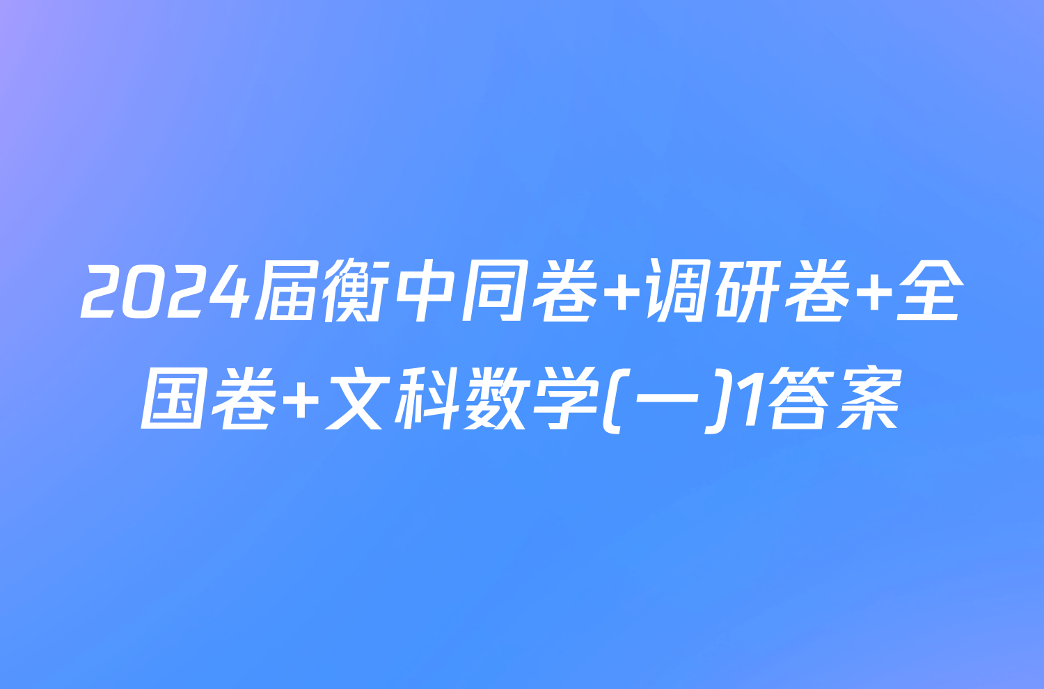 2024届衡中同卷 调研卷 全国卷 文科数学(一)1答案