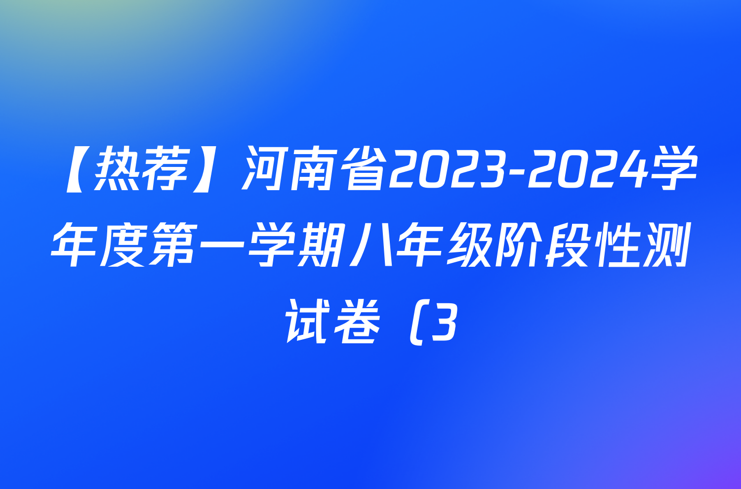 【热荐】河南省2023-2024学年度第一学期八年级阶段性测试卷（3/4）化学x试卷