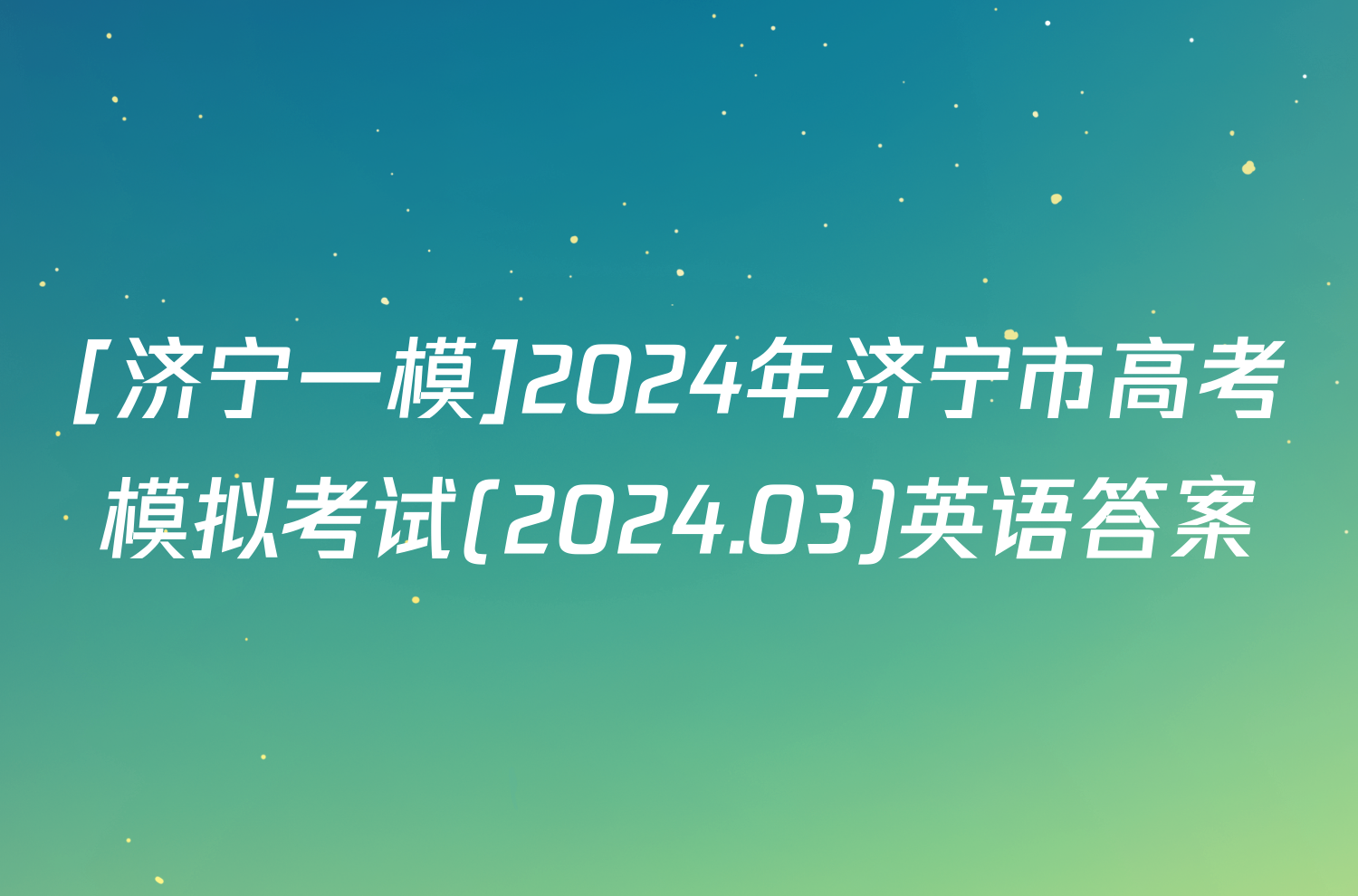 [济宁一模]2024年济宁市高考模拟考试(2024.03)英语答案