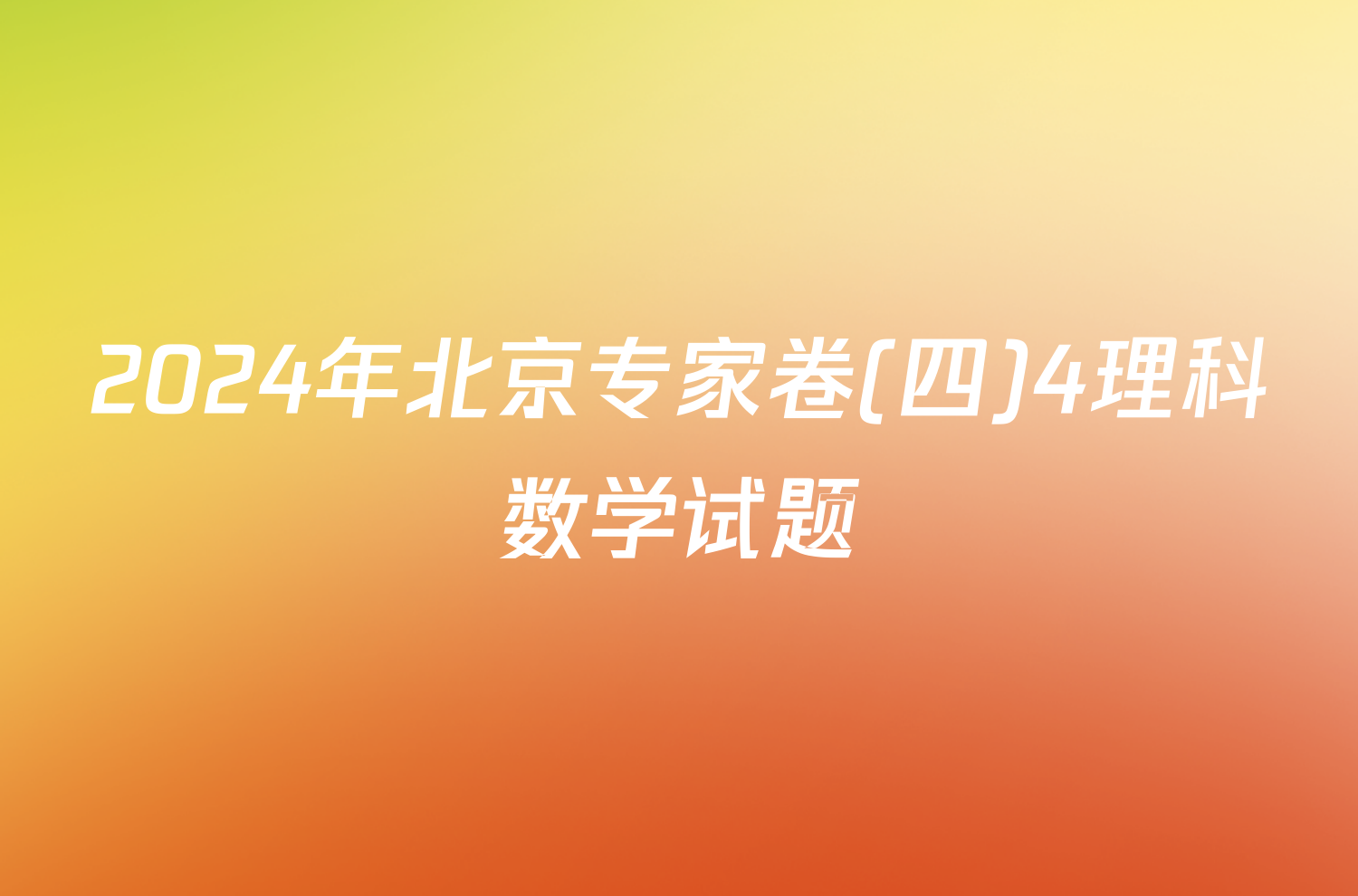 2024年北京专家卷(四)4理科数学试题