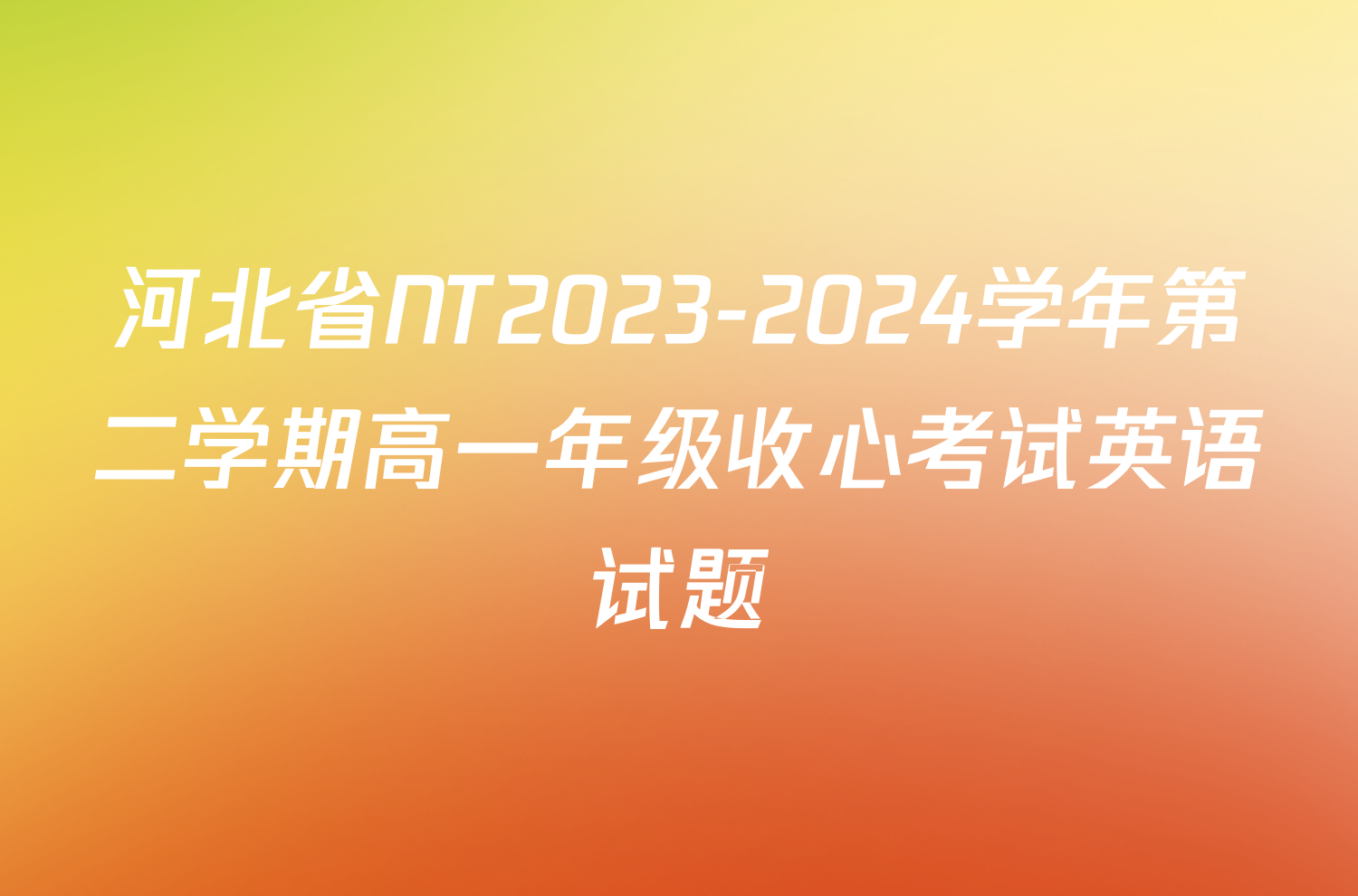 河北省NT2023-2024学年第二学期高一年级收心考试英语试题