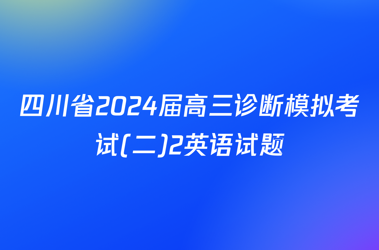 四川省2024届高三诊断模拟考试(二)2英语试题