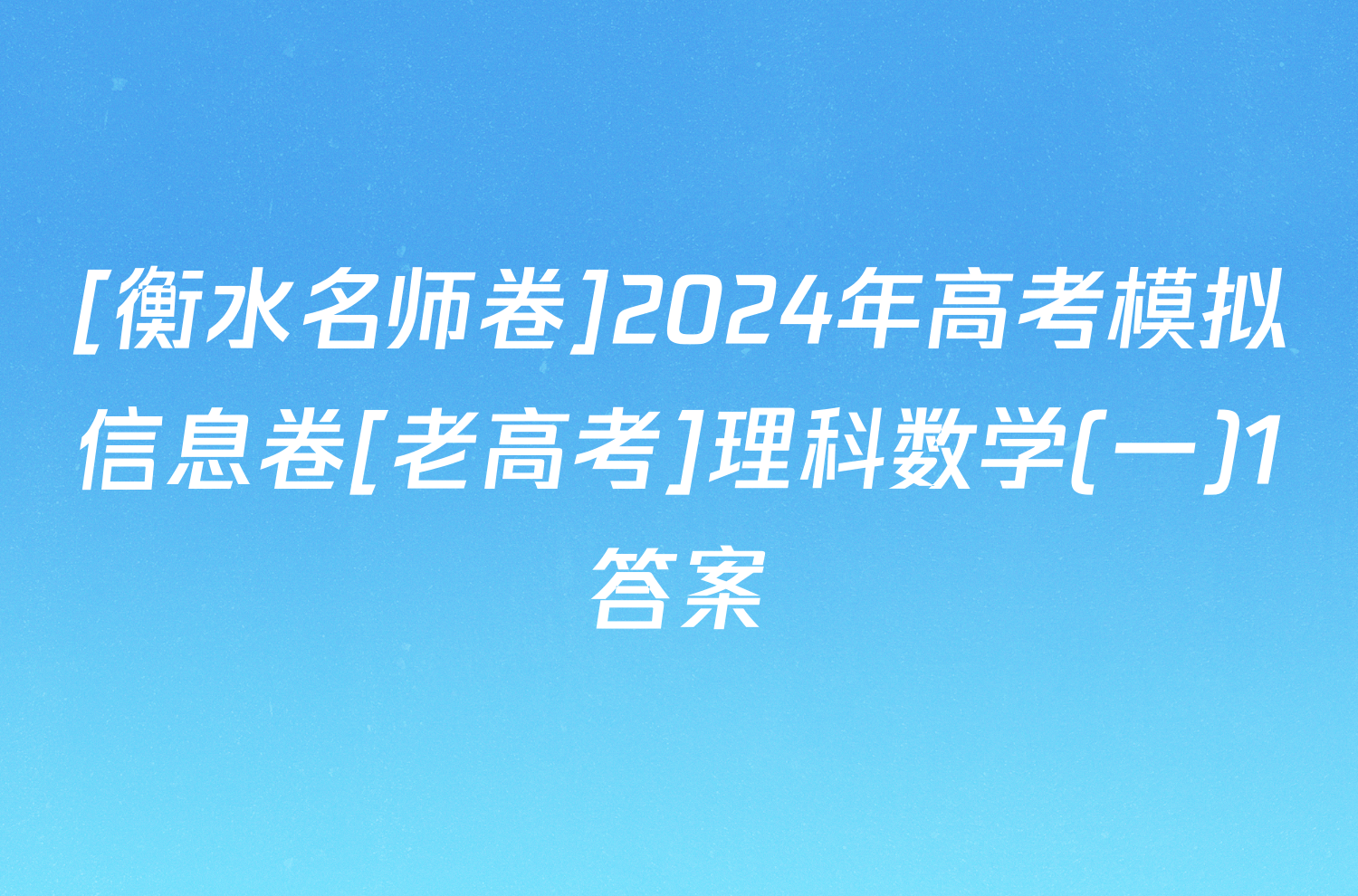 [衡水名师卷]2024年高考模拟信息卷[老高考]理科数学(一)1答案