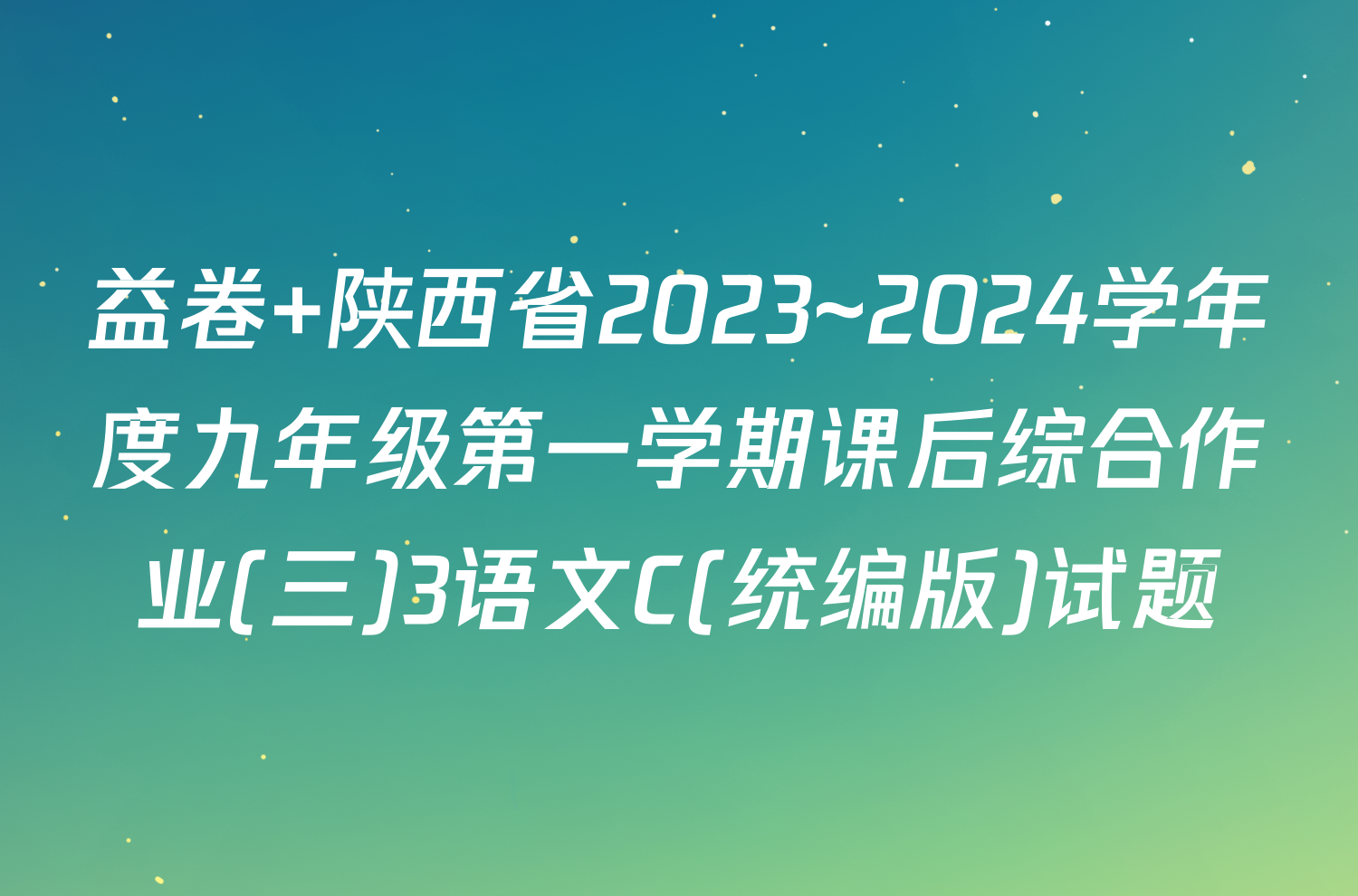 益卷 陕西省2023~2024学年度九年级第一学期课后综合作业(三)3语文C(统编版)试题