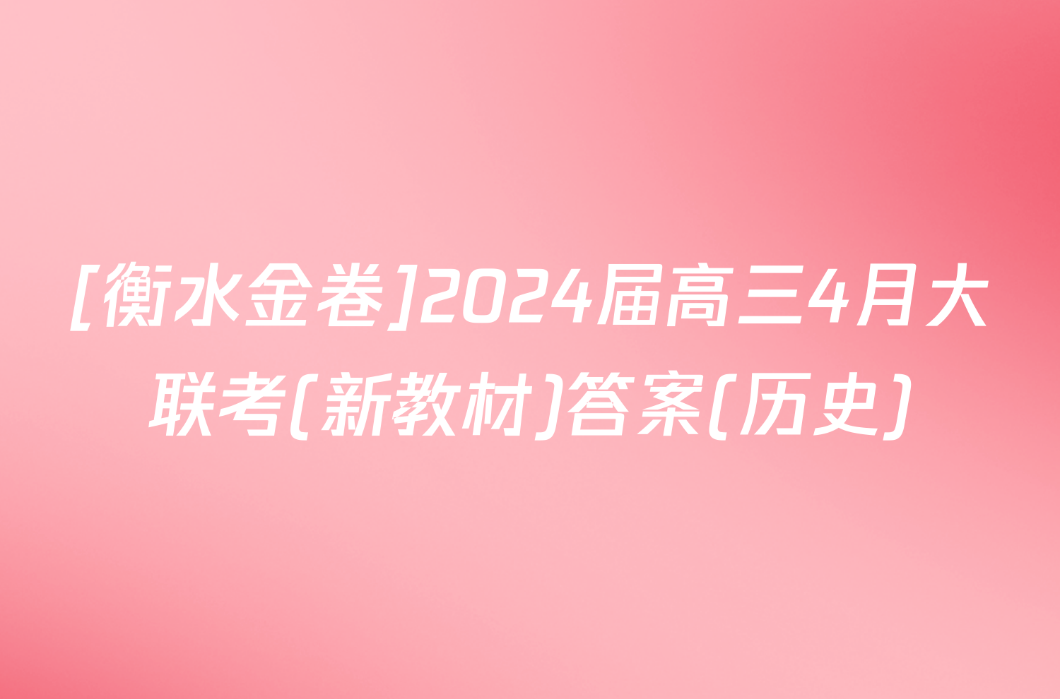 [衡水金卷]2024届高三4月大联考(新教材)答案(历史)
