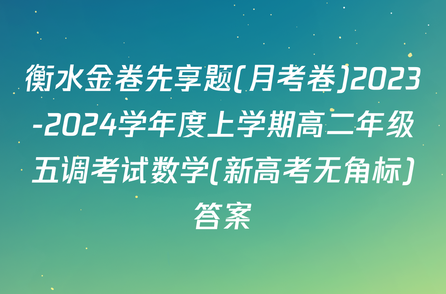 衡水金卷先享题(月考卷)2023-2024学年度上学期高二年级五调考试数学(新高考无角标)答案