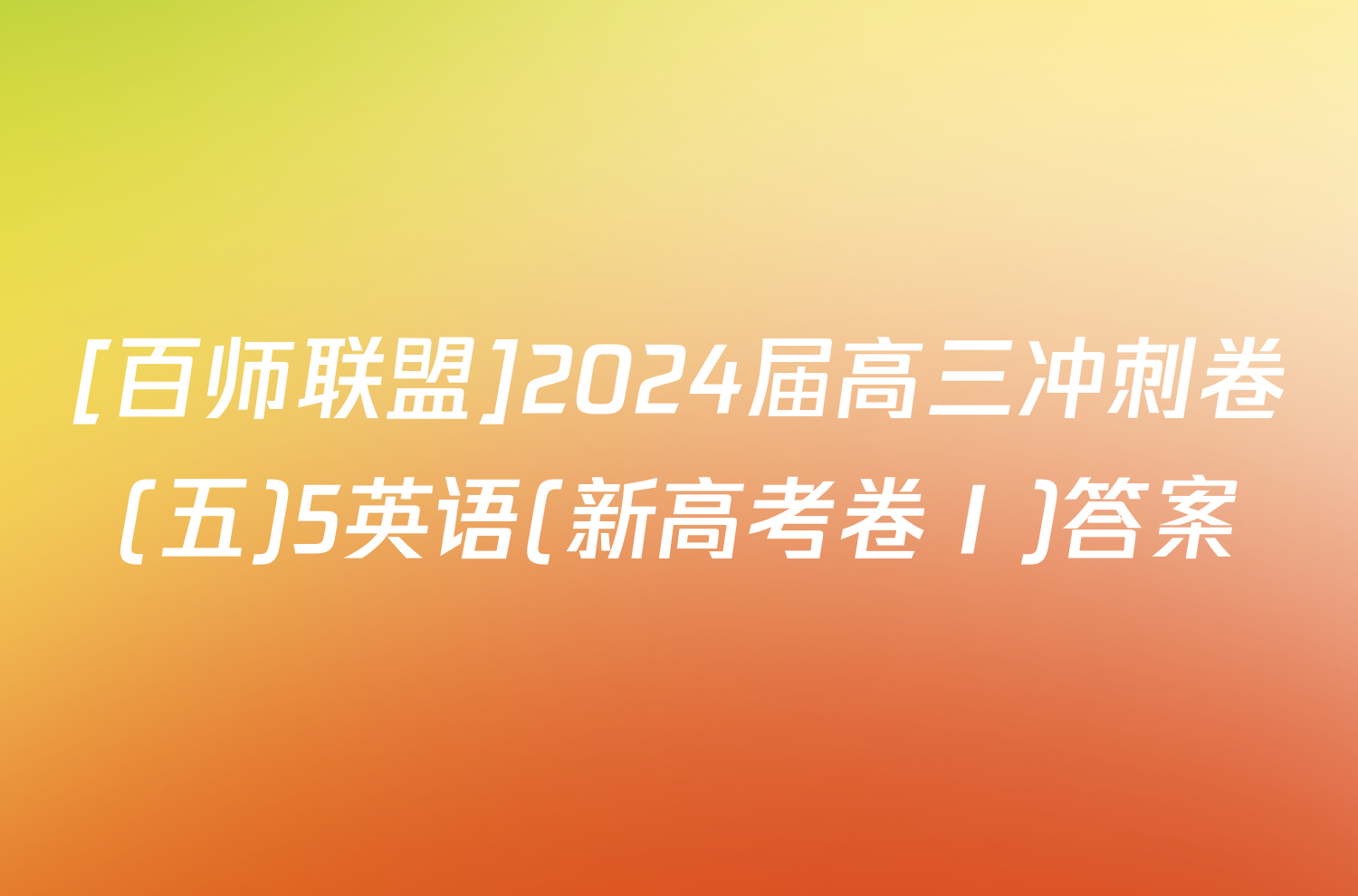 [百师联盟]2024届高三冲刺卷(五)5英语(新高考卷Ⅰ)答案