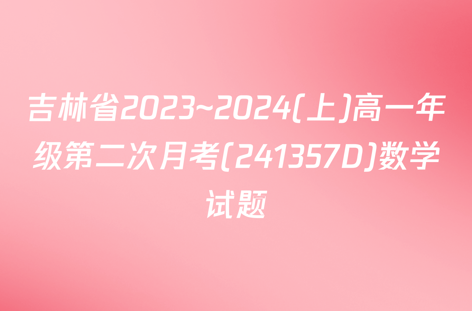 吉林省2023~2024(上)高一年级第二次月考(241357D)数学试题