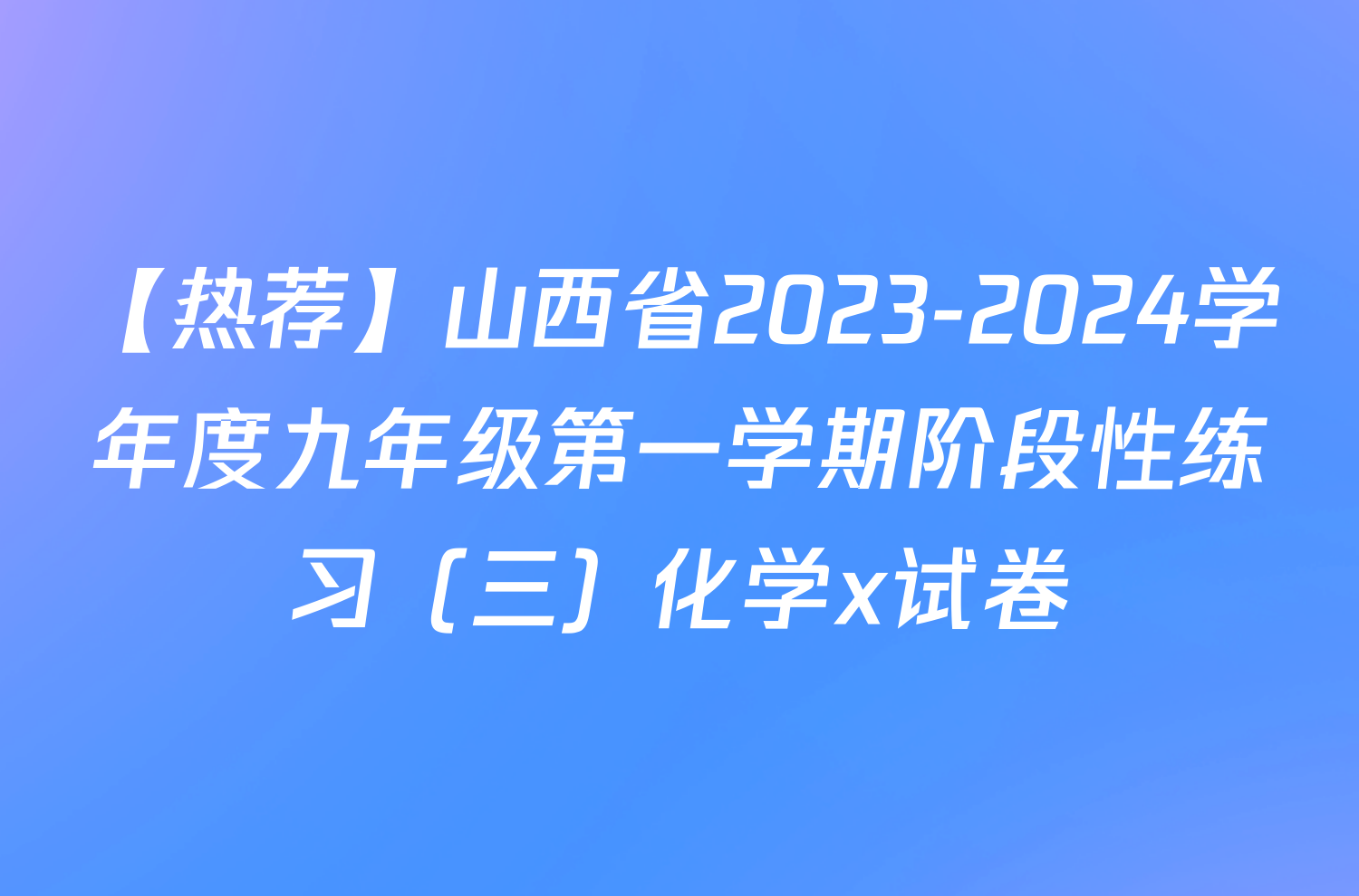 【热荐】山西省2023-2024学年度九年级第一学期阶段性练习（三）化学x试卷