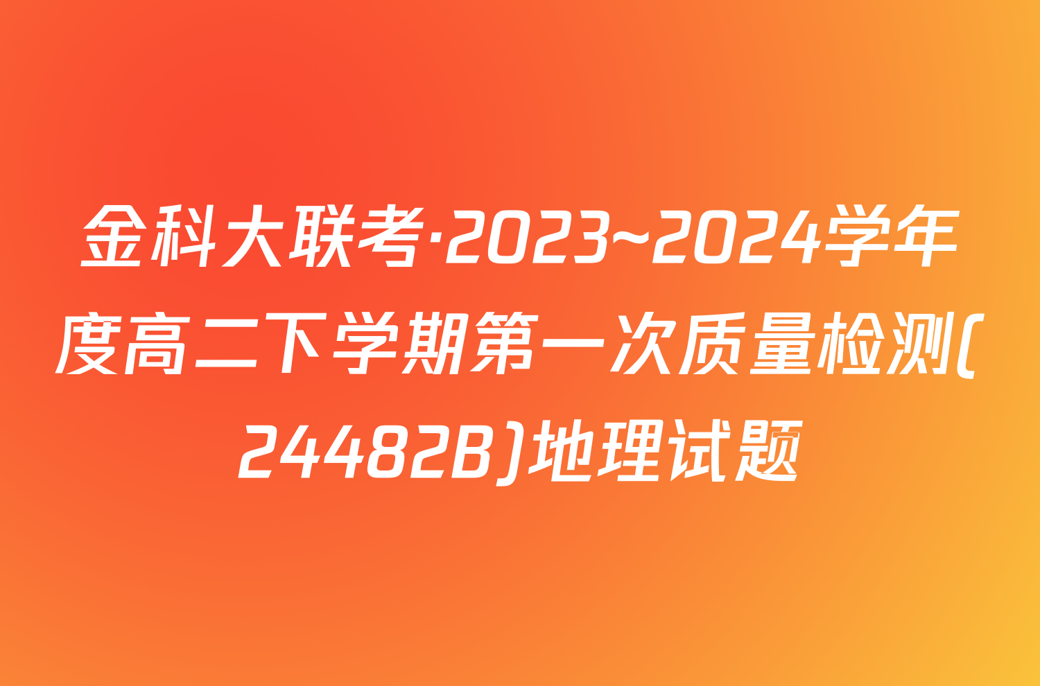 金科大联考·2023~2024学年度高二下学期第一次质量检测(24482B)地理试题