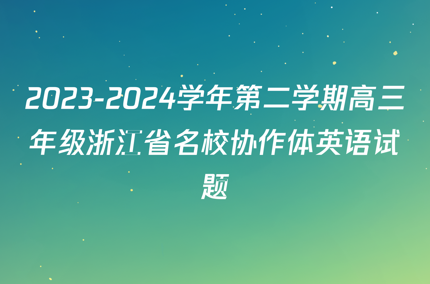 2023-2024学年第二学期高三年级浙江省名校协作体英语试题