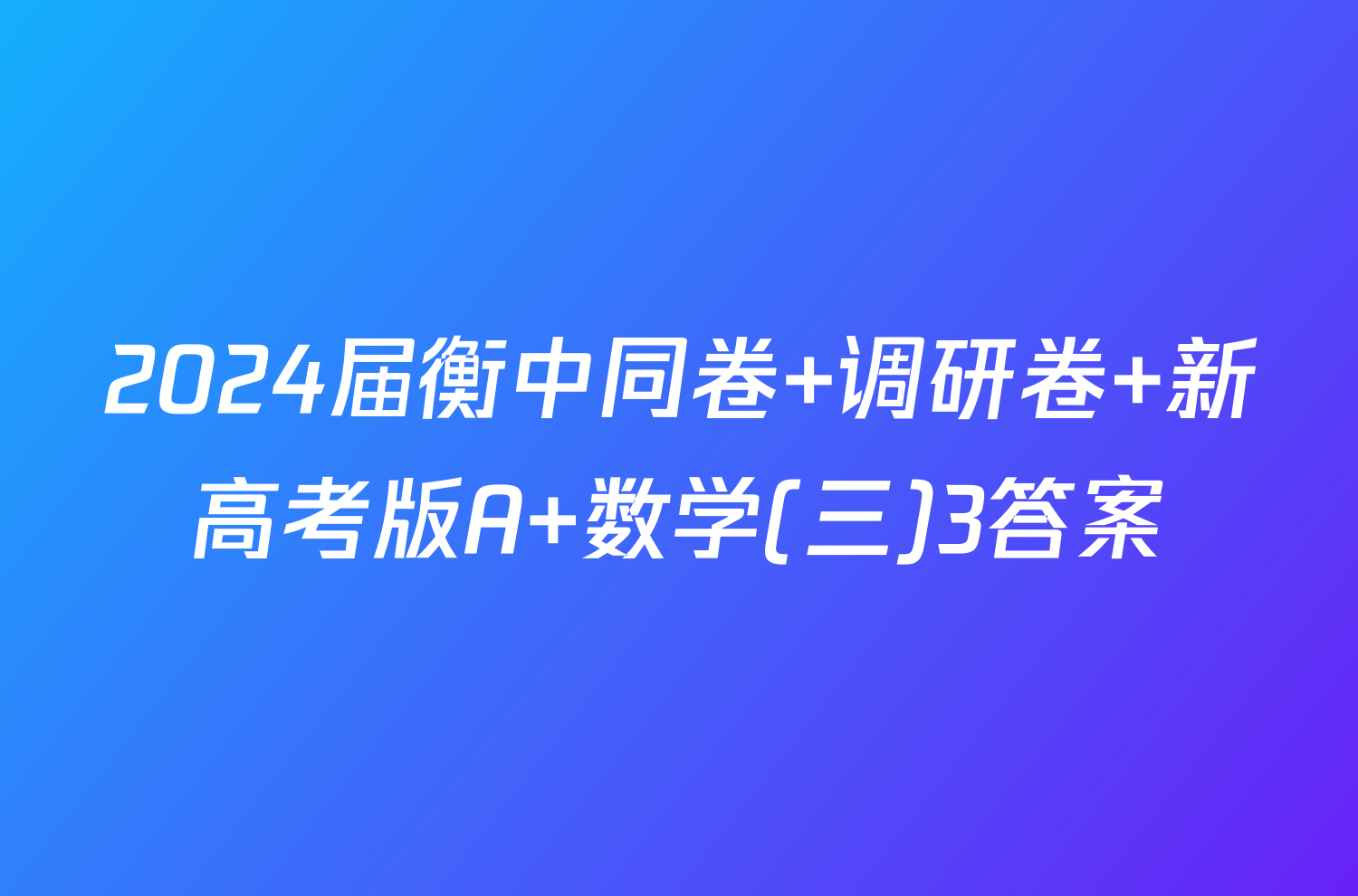 2024届衡中同卷 调研卷 新高考版A 数学(三)3答案