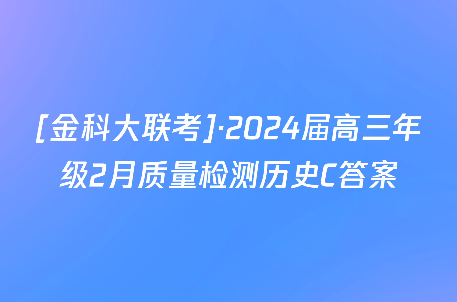 [金科大联考]·2024届高三年级2月质量检测历史C答案