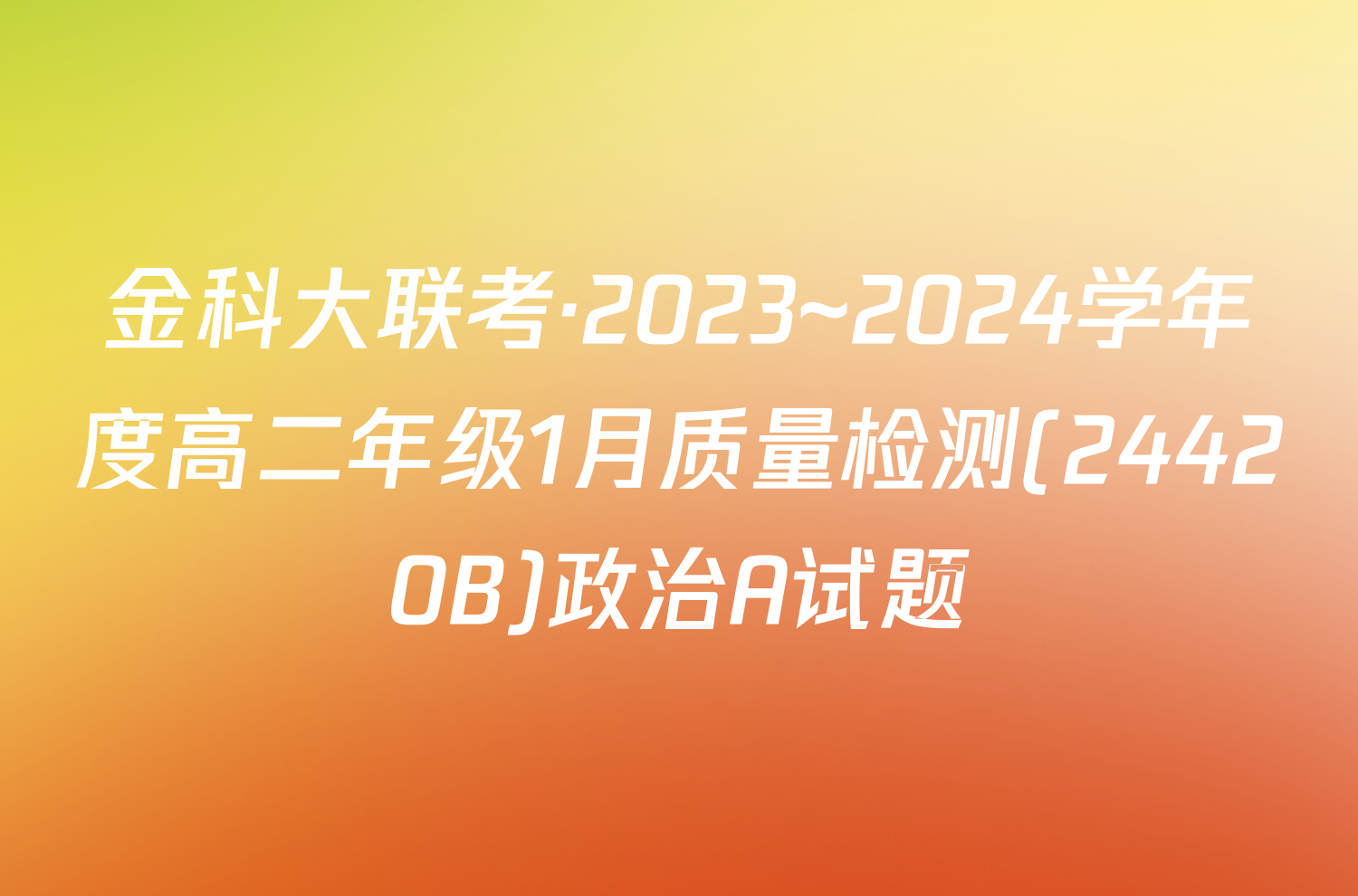 金科大联考·2023~2024学年度高二年级1月质量检测(24420B)政治A试题