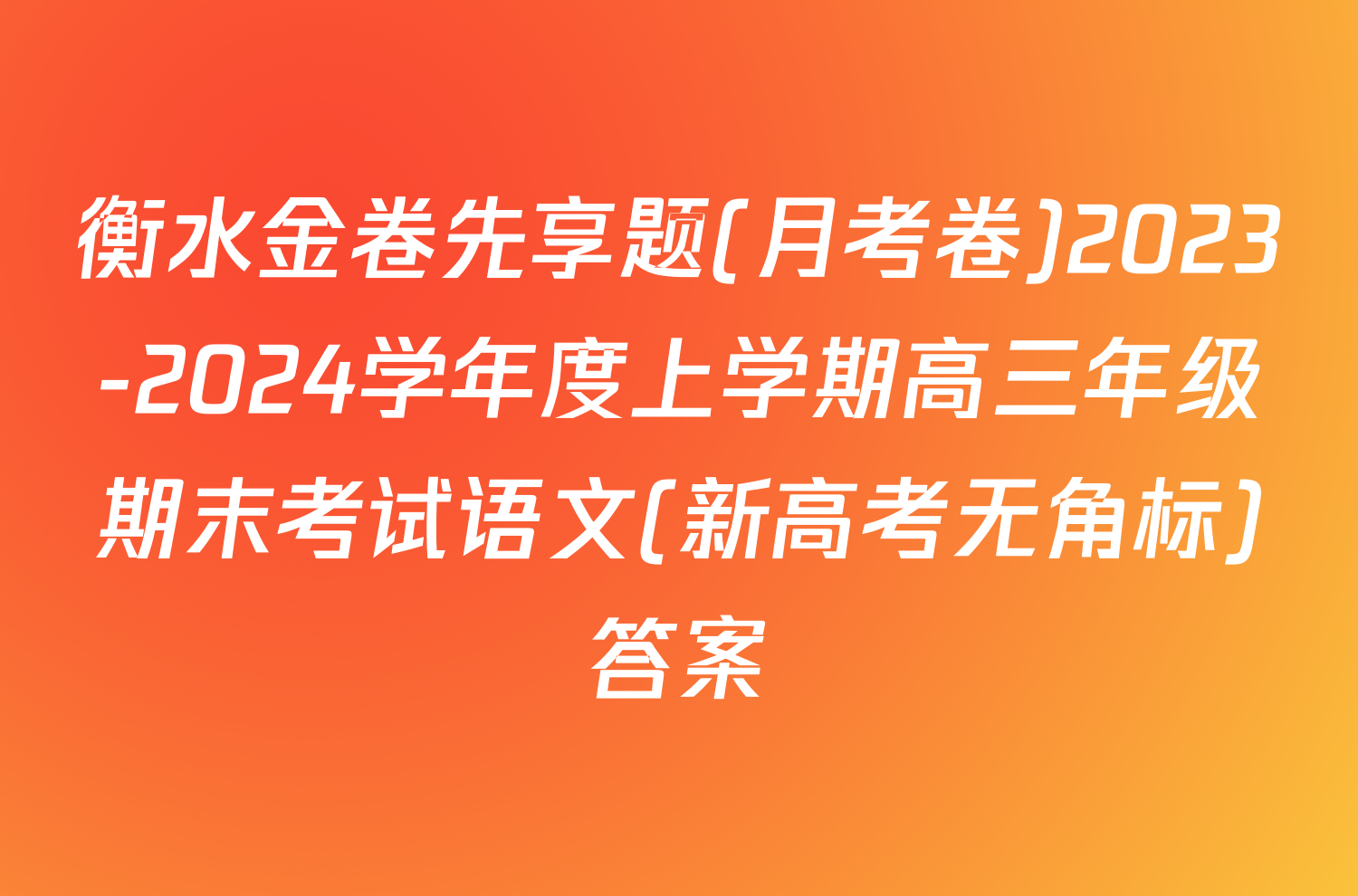 衡水金卷先享题(月考卷)2023-2024学年度上学期高三年级期末考试语文(新高考无角标)答案