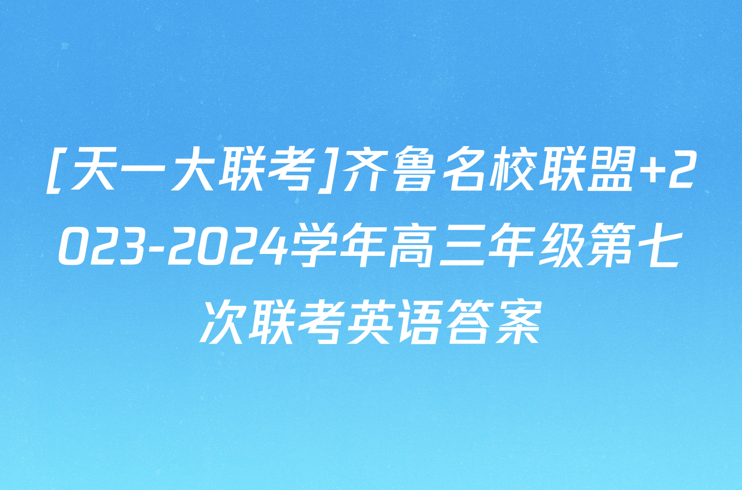 [天一大联考]齐鲁名校联盟 2023-2024学年高三年级第七次联考英语答案