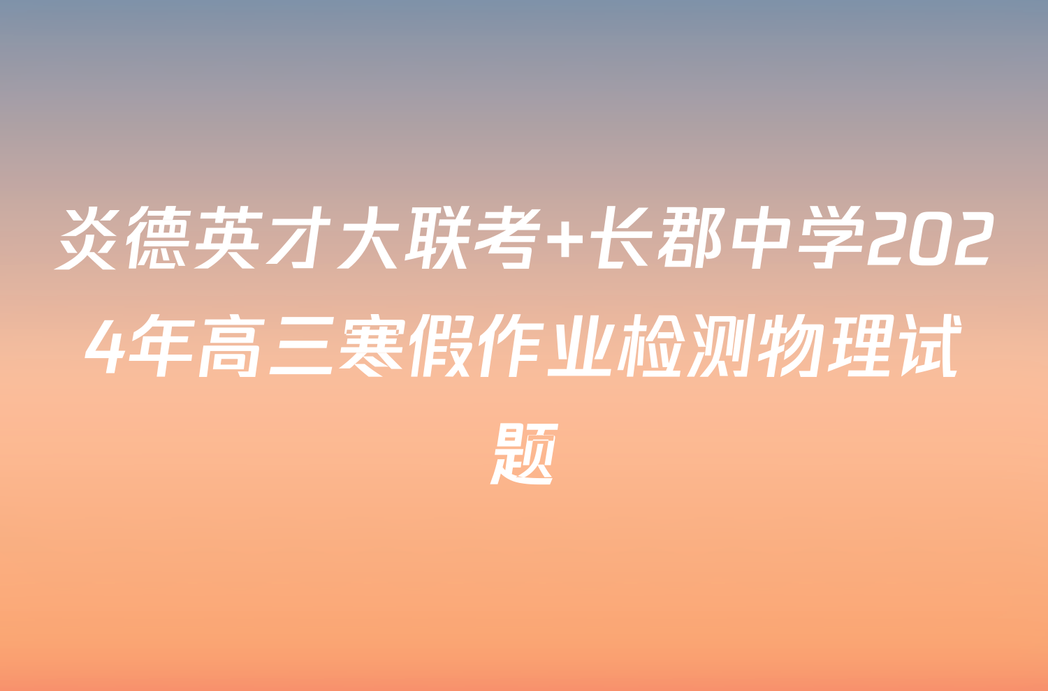炎德英才大联考 长郡中学2024年高三寒假作业检测物理试题