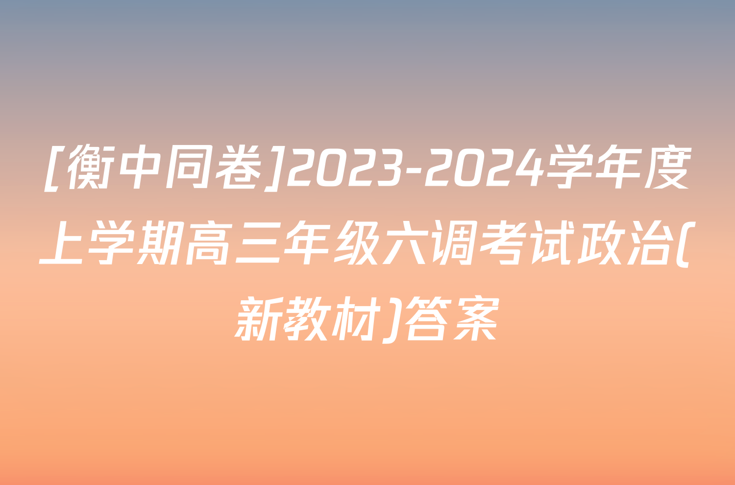 [衡中同卷]2023-2024学年度上学期高三年级六调考试政治(新教材)答案