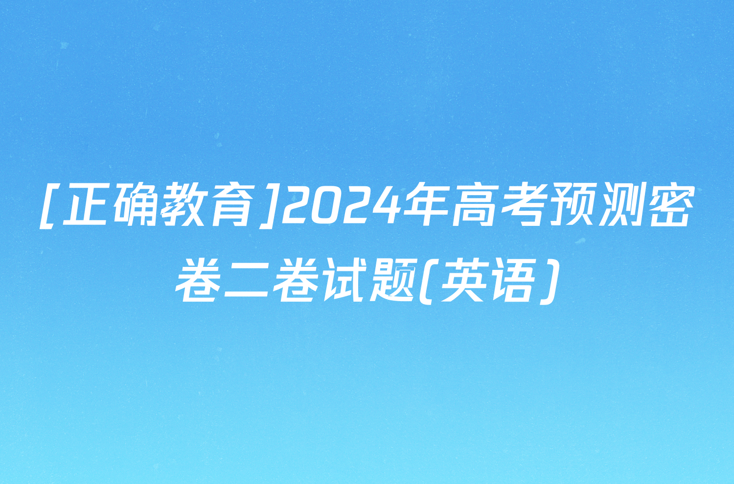 [正确教育]2024年高考预测密卷二卷试题(英语)