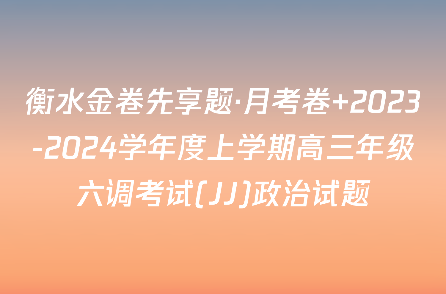 衡水金卷先享题·月考卷 2023-2024学年度上学期高三年级六调考试(JJ)政治试题