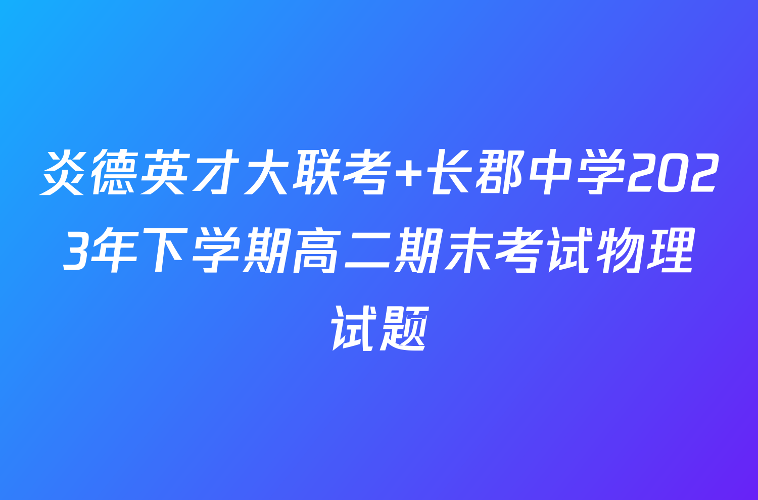 炎德英才大联考 长郡中学2023年下学期高二期末考试物理试题