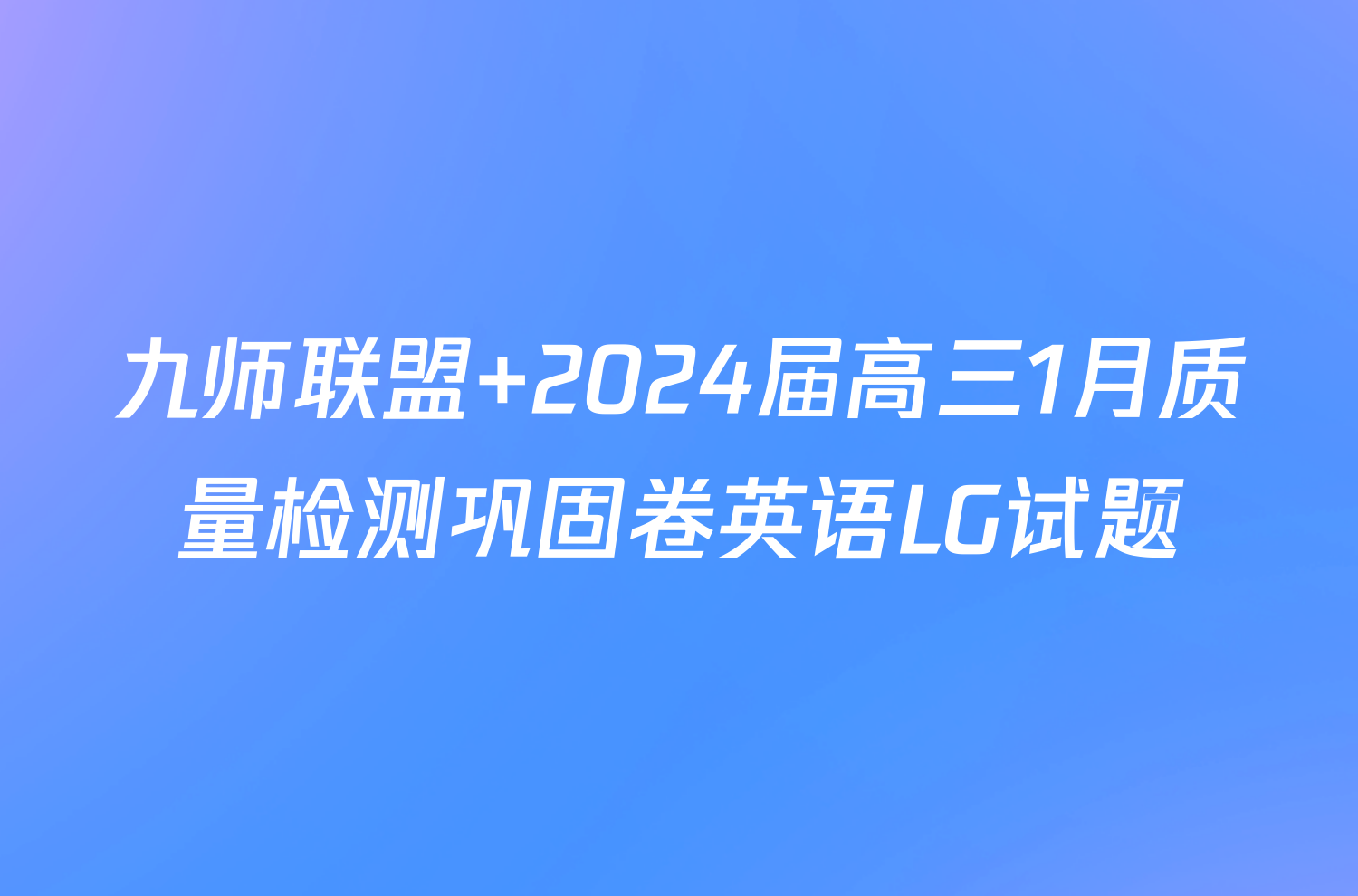 九师联盟 2024届高三1月质量检测巩固卷英语LG试题