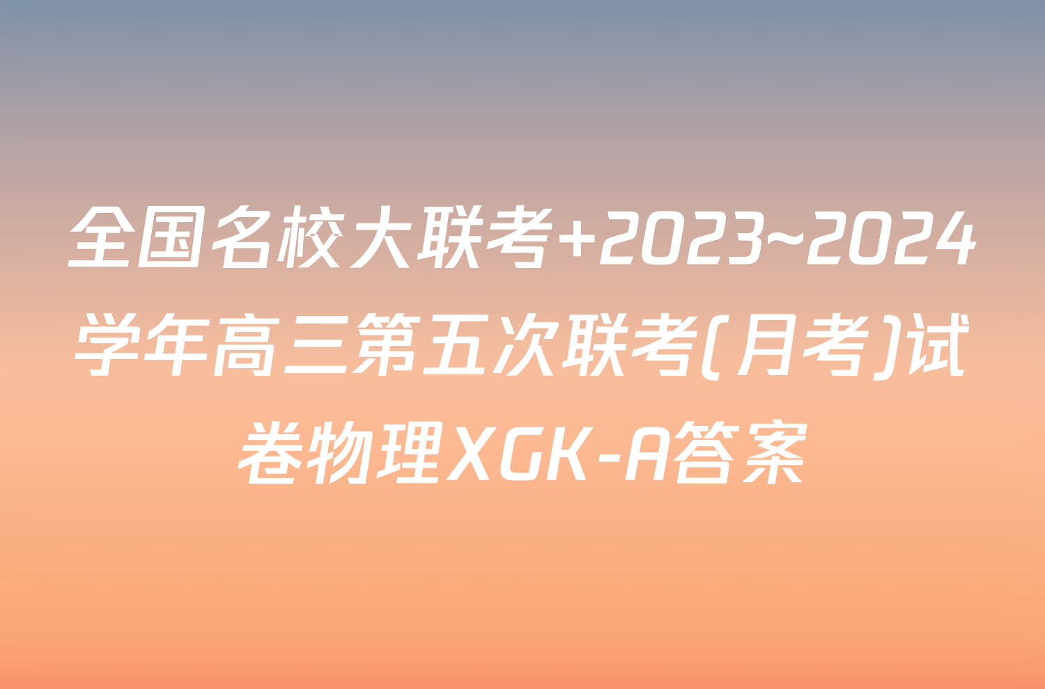 全国名校大联考 2023~2024学年高三第五次联考(月考)试卷物理XGK-A答案