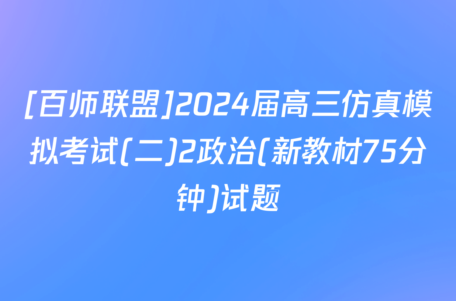 [百师联盟]2024届高三仿真模拟考试(二)2政治(新教材75分钟)试题