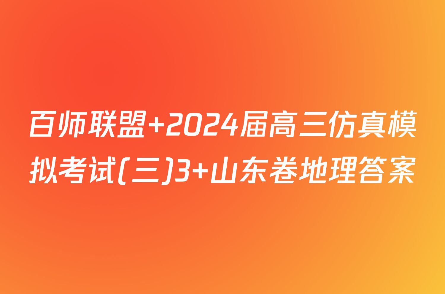 百师联盟 2024届高三仿真模拟考试(三)3 山东卷地理答案